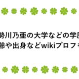 伊勢川乃亜の大学などの学歴！年齢や出身などwikiプロフも！