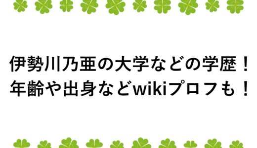 伊勢川乃亜の大学などの学歴！年齢や出身などwikiプロフも！