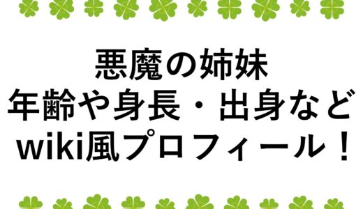 悪魔の姉妹の年齢や身長・出身などwiki風プロフィール！