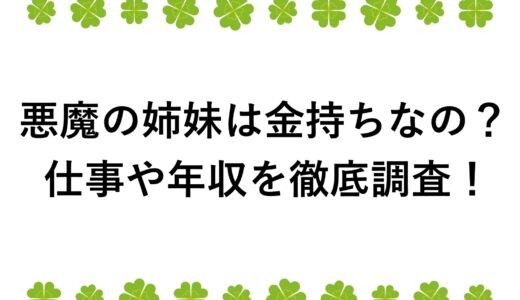 悪魔の姉妹は金持ちなの？仕事や年収を徹底調査！