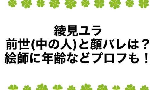 綾見ユラの前世(中の人)と顔バレは？絵師に年齢などプロフも！