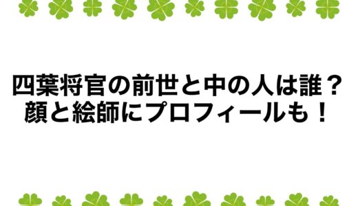 四葉将官の前世と中の人は誰？顔と絵師にプロフィールも！