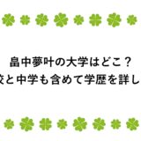 畠中夢叶の大学はどこ？高校と中学も含めて学歴を詳しく！