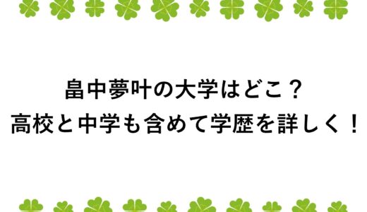 畠中夢叶の大学はどこ？高校と中学も含めて学歴を詳しく！