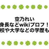 空乃れいの身長などwikiプロフ！高校や大学などの学歴も！