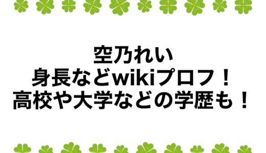 空乃れいの身長などwikiプロフ！高校や大学などの学歴も！