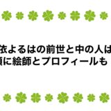 花依よるはの前世と中の人は？顔に絵師とプロフィールも！