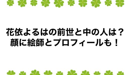 花依よるはの前世と中の人は？顔に絵師とプロフィールも！