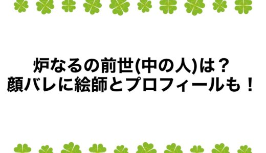 炉なるの前世(中の人)は？顔バレに絵師とプロフィールも！