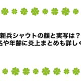 新兵シャウトの顔と実写は？本名や年齢に炎上まとめも詳しく！