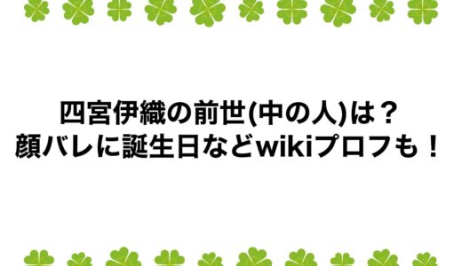 四宮伊織の前世(中の人)は？顔バレに誕生日などwikiプロフも！