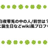 白夜零兎の中の人/前世は？顔に誕生日などwiki風プロフも！