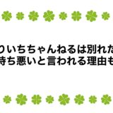 ゆりいちちゃんねるは別れた？気持ち悪いと言われる理由も！