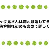 ニック兄さんは嫁と離婚してる？子供や馴れ初めも含めて詳しく！