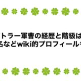バトラー軍曹の経歴と階級は？本名などwiki的プロフィールも！