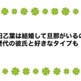 安田乙葉は結婚して旦那がいるの？歴代の彼氏と好きなタイプも！