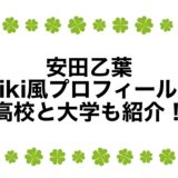 安田乙葉のwiki風プロフィール！高校と大学も紹介！