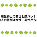 高生紳士の前世と顔バレ！中の人の性別は女性・男性どちら？