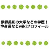 伊師美和の大学などの学歴！年齢や身長などwikiプロフィールも！