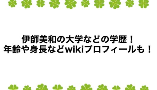 伊師美和の大学などの学歴！年齢や身長などwikiプロフィールも！