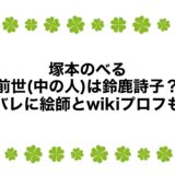 塚本のべるの前世(中の人)は鈴鹿詩子？顔バレに絵師とwikiプロフも！