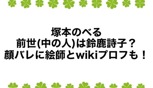 塚本のべるの前世(中の人)は鈴鹿詩子？顔バレに絵師とwikiプロフも！