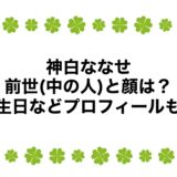神白ななせの前世(中の人)と顔は？誕生日などプロフィールも！