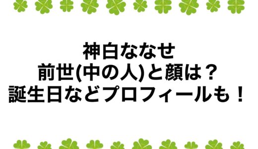 神白ななせの前世(中の人)と顔は？誕生日などプロフィールも！