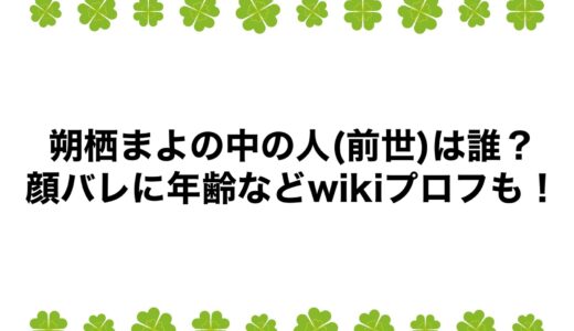 朔栖まよの中の人(前世)は誰？顔バレに年齢などwikiプロフも！