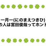 一月一(にのまえつきひ)の中の人は宮田俊哉ってホント？