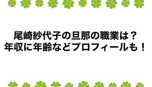 尾崎紗代子の旦那の職業は？年収に年齢などプロフィールも！