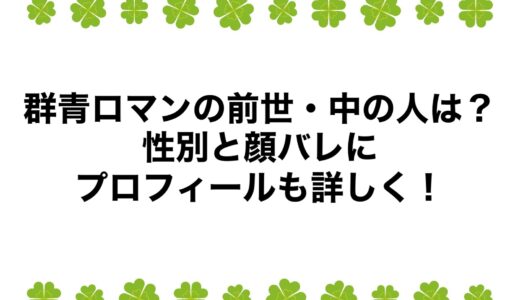 群青ロマンの前世・中の人は？性別と顔バレにプロフィールも詳しく！