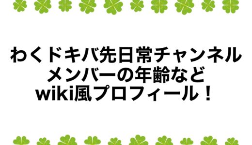 わくドキバ先日常チャンネルのメンバーの年齢などwiki風プロフィール！
