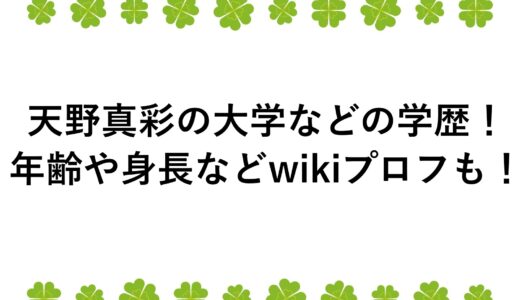 天野真彩の大学などの学歴！年齢や身長などwikiプロフも！