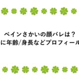 ペインさかいの顔バレは？愛車に年齢/身長などプロフィールも！