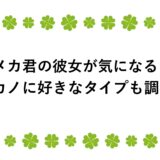 メカ君の彼女が気になる！元カノに好きなタイプも調査！