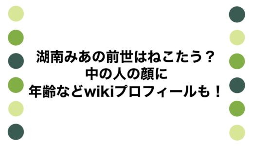 湖南みあの前世はねこたう？中の人の顔に年齢などwikiプロフィールも！