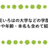 立花いろはの大学などの学歴！出身や年齢・本名も含めて紹介！