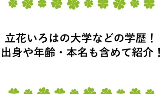 立花いろはの大学などの学歴！出身や年齢・本名も含めて紹介！