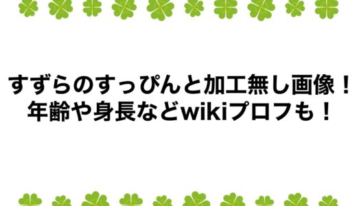 すずらのすっぴんと加工無し画像！年齢や身長などwikiプロフも！