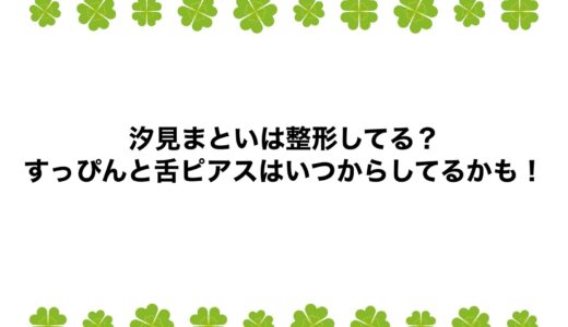 汐見まといは整形してる？すっぴんと舌ピアスはいつからしてるかも！