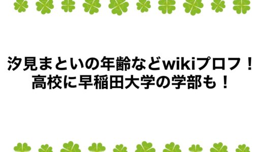 汐見まといの年齢などwikiプロフ！高校に早稲田大学の学部も！