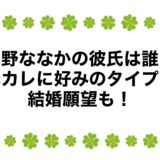 矢野ななかの彼氏は誰？元カレに好みのタイプと結婚願望も！
