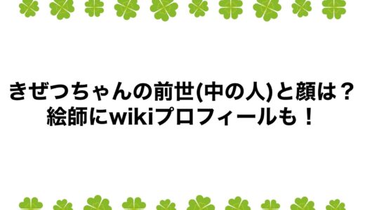 きぜつちゃんの前世(中の人)と顔は？絵師にwikiプロフィールも！