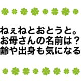 ねぇねとおとうと。お母さんの名前は？年齢や出身も気になる！