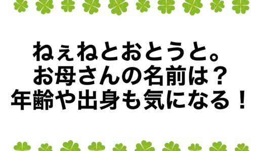 ねぇねとおとうと。お母さんの名前は？年齢や出身も気になる！