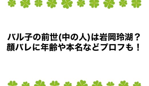 バル子の前世(中の人)は岩岡玲湖？顔バレに年齢や本名などプロフも！