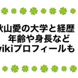 秋山愛の大学と経歴！年齢や身長などwikiプロフィールも！