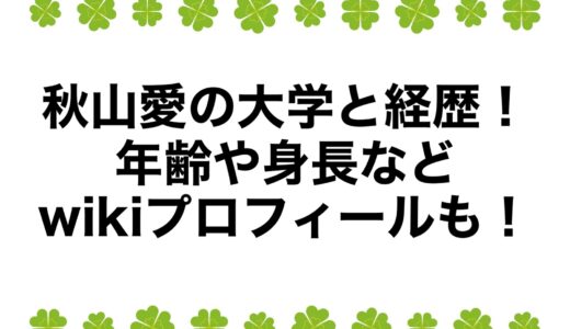 秋山愛の大学と経歴！年齢や身長などwikiプロフィールも！