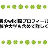 谷碧のwiki風プロフィール！高校や大学も含めて詳しく！